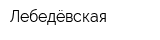 Лебедёвская