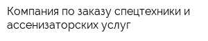 Компания по заказу спецтехники и ассенизаторских услуг