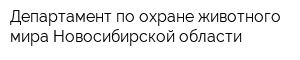 Департамент по охране животного мира Новосибирской области