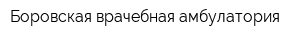 Боровская врачебная амбулатория