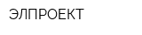 ЭЛПРОЕКТ