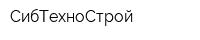 СибТехноСтрой