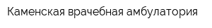 Каменская врачебная амбулатория