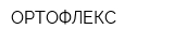 ОРТОФЛЕКС