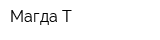 Магда-Т