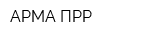 АРМА ПРР