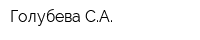 Голубева СА