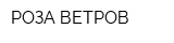 РОЗА ВЕТРОВ
