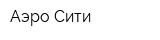 Аэро-Сити