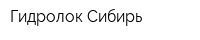 Гидролок Сибирь