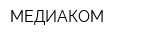 МЕДИАКОМ