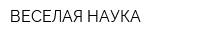 ВЕСЕЛАЯ НАУКА