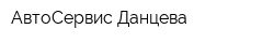 АвтоСервис Данцева