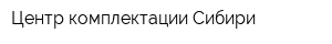 Центр комплектации Сибири