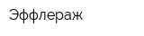 Эффлераж
