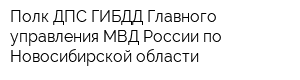 Полк ДПС ГИБДД Главного управления МВД России по Новосибирской области