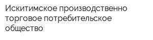 Искитимское производственно-торговое потребительское общество