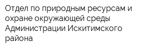 Отдел по природным ресурсам и охране окружающей среды Администрации Искитимского района