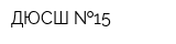 ДЮСШ  15