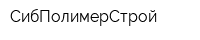 СибПолимерСтрой