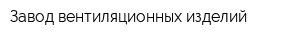 Завод вентиляционных изделий
