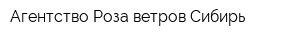 Агентство Роза ветров Сибирь