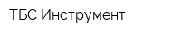 ТБС-Инструмент