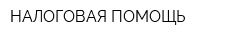 НАЛОГОВАЯ ПОМОЩЬ
