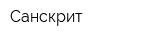 Санскрит