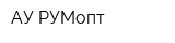 АУ-РУМопт