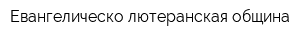 Евангелическо-лютеранская община
