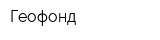 Геофонд