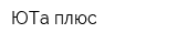 ЮТа-плюс