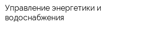 Управление энергетики и водоснабжения