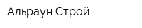 Альраун-Строй