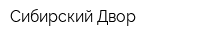 Сибирский Двор