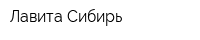 Лавита Сибирь