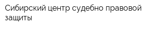 Сибирский центр судебно-правовой защиты