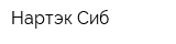 Нартэк-Сиб