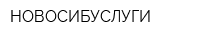 НОВОСИБУСЛУГИ