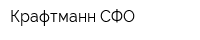 Крафтманн-СФО