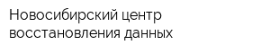 Новосибирский центр восстановления данных