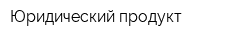 Юридический продукт