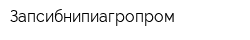 Запсибнипиагропром
