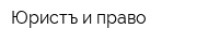 Юристъ и право