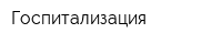 Госпитализация