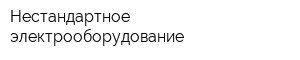 Нестандартное электрооборудование