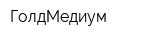 ГолдМедиум