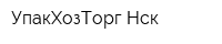 УпакХозТорг Нск