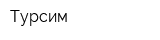 Турсим